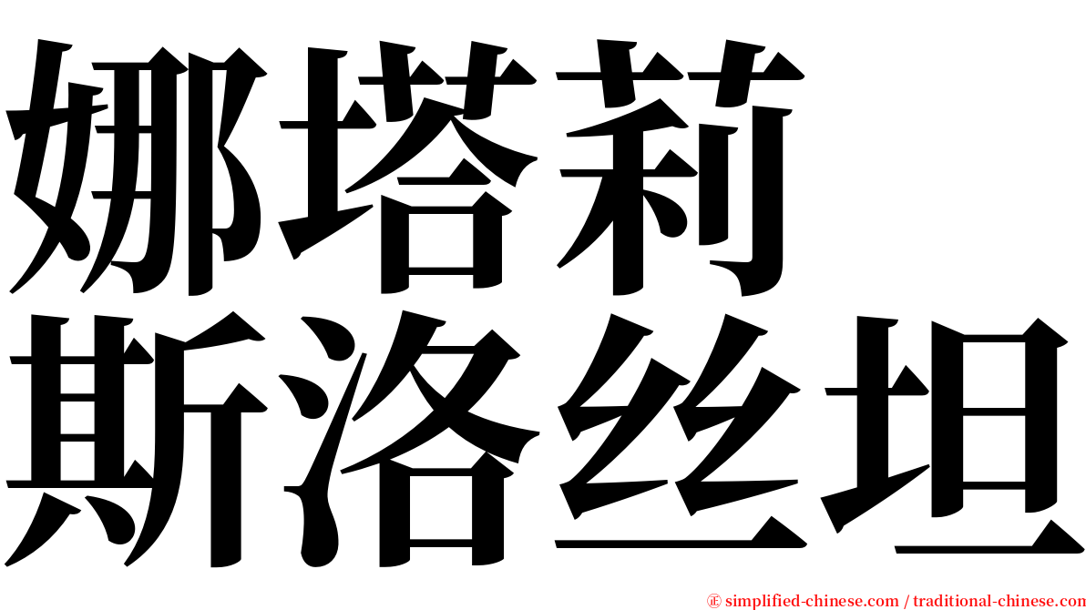 娜塔莉　斯洛丝坦 serif font
